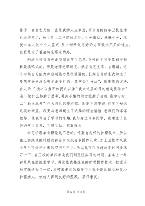 卫校自我鉴定4篇.docx