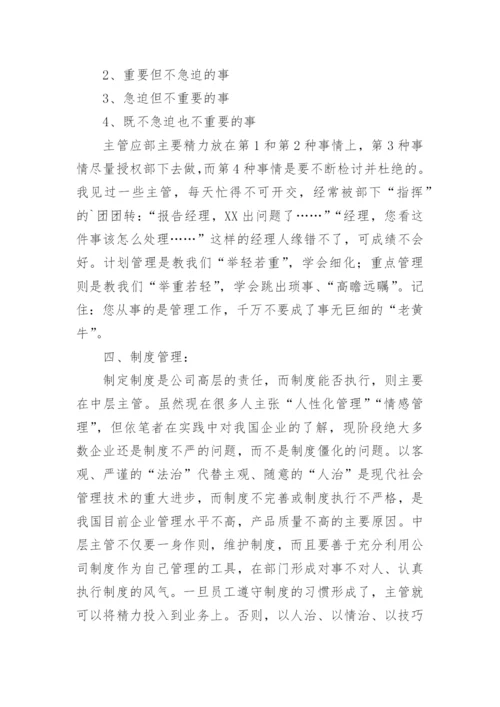 中层管理的管理秘诀.docx