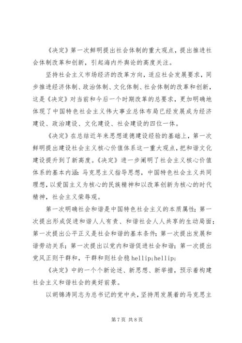 学习十六届六中全会精神辅导讲稿 (5).docx