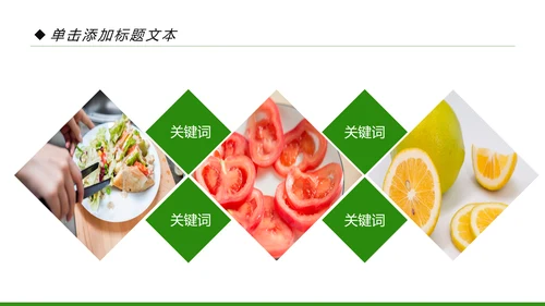 简约清新绿色健康饮食动态PPT模板