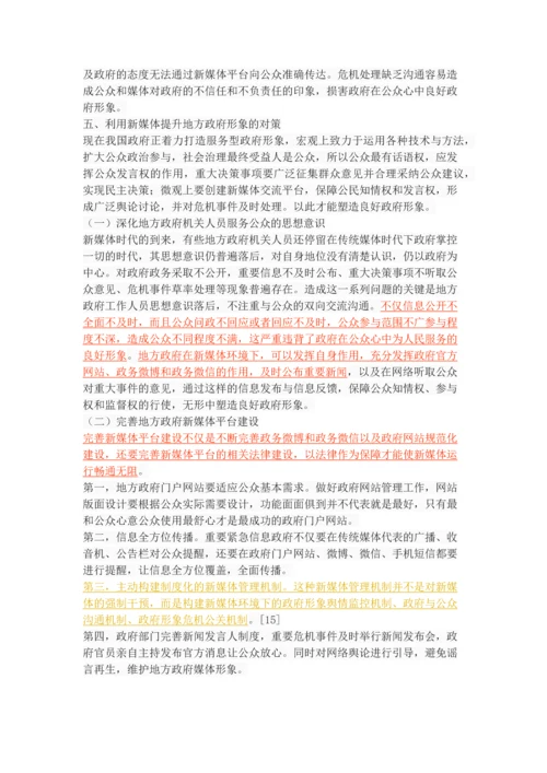 新媒体时代下的地方政府形象塑造.docx