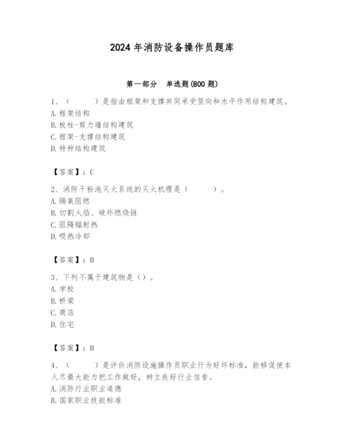 2024年消防设备操作员题库含答案（能力提升）.docx