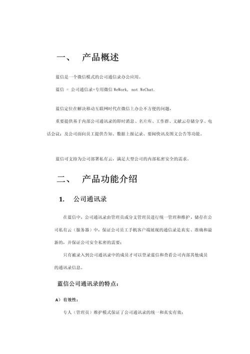 蓝信产品说明书.docx