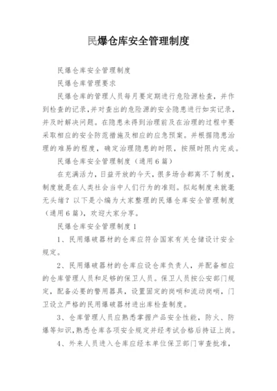 民爆仓库安全管理制度.docx