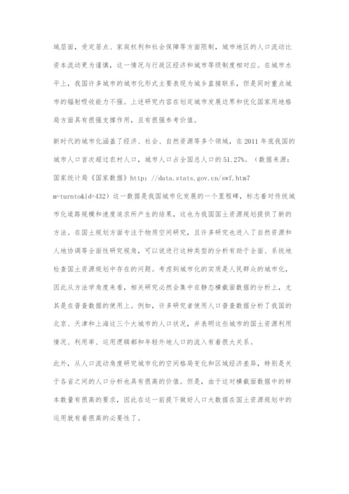 人口大数据在国土资源规划中的运用.docx