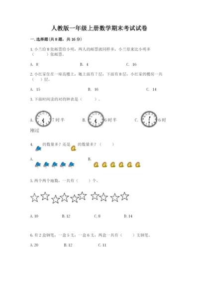 人教版一年级上册数学期末考试试卷含答案（达标题）.docx