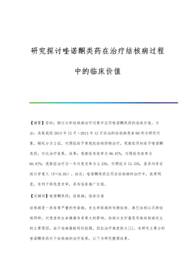 研究探讨喹诺酮类药在治疗结核病过程中的临床价值.docx