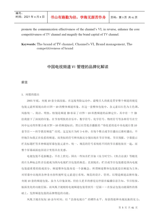 浙江大学硕士论文-中国电视频道vi管理的品牌化解读.docx