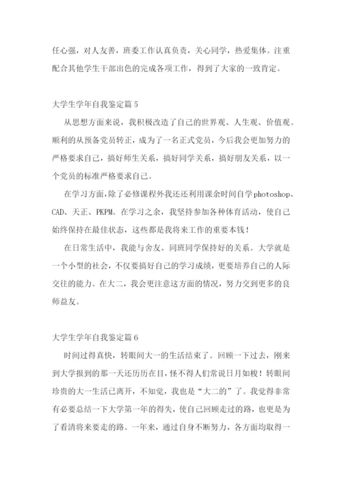大学生学年自我鉴定10篇.docx