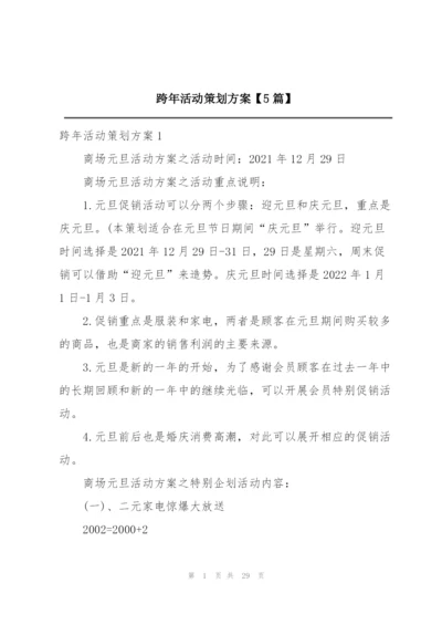 跨年活动策划方案【5篇】.docx