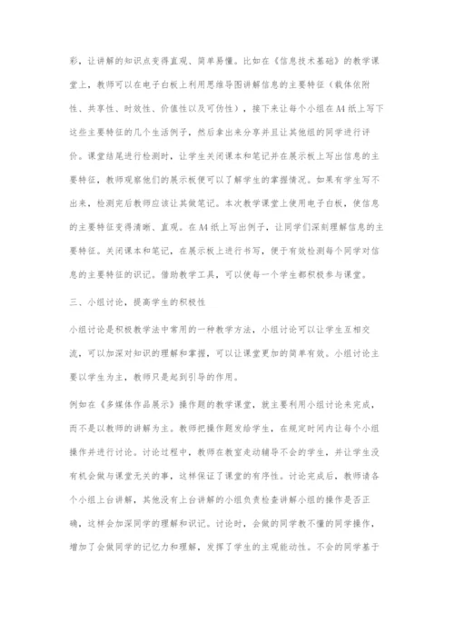 浅谈积极教学法在初中信息技术中的运用.docx