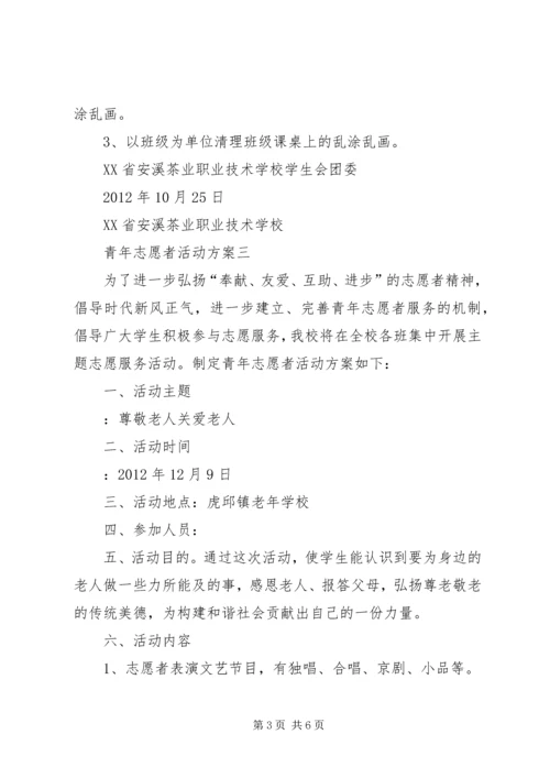 青年志愿者活动方案 (3).docx