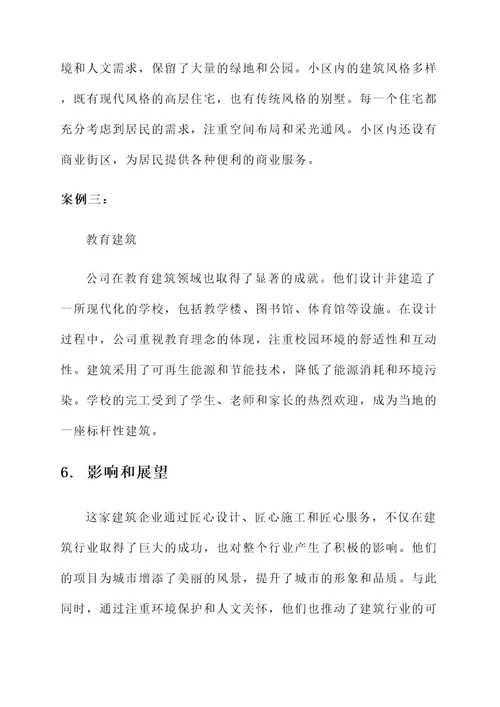 建筑企业匠心奉献事迹材料