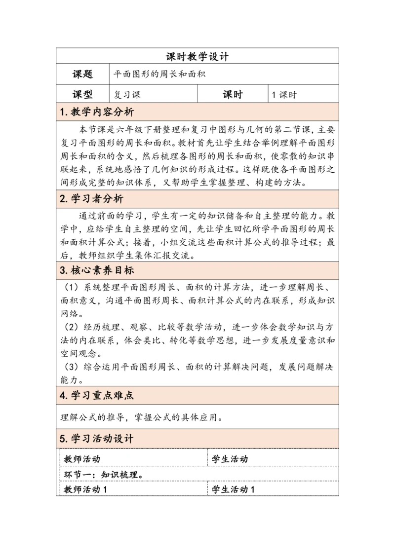 大单元教学【核心素养目标】6.4.2  平面图形的周长和面积（表格式）教学设计