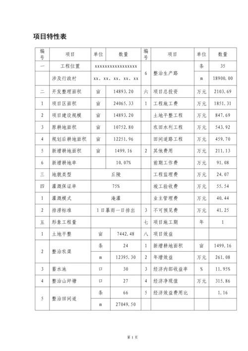 典型丘陵地区土地整理初步设计报告书.docx