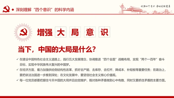 增强四个意识争做合格党员PPT模板