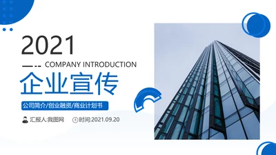 蓝色企业宣传公司简介产品推广PPT模板