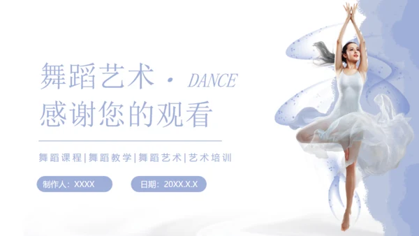 培训宣传舞蹈艺术通用PPT模板