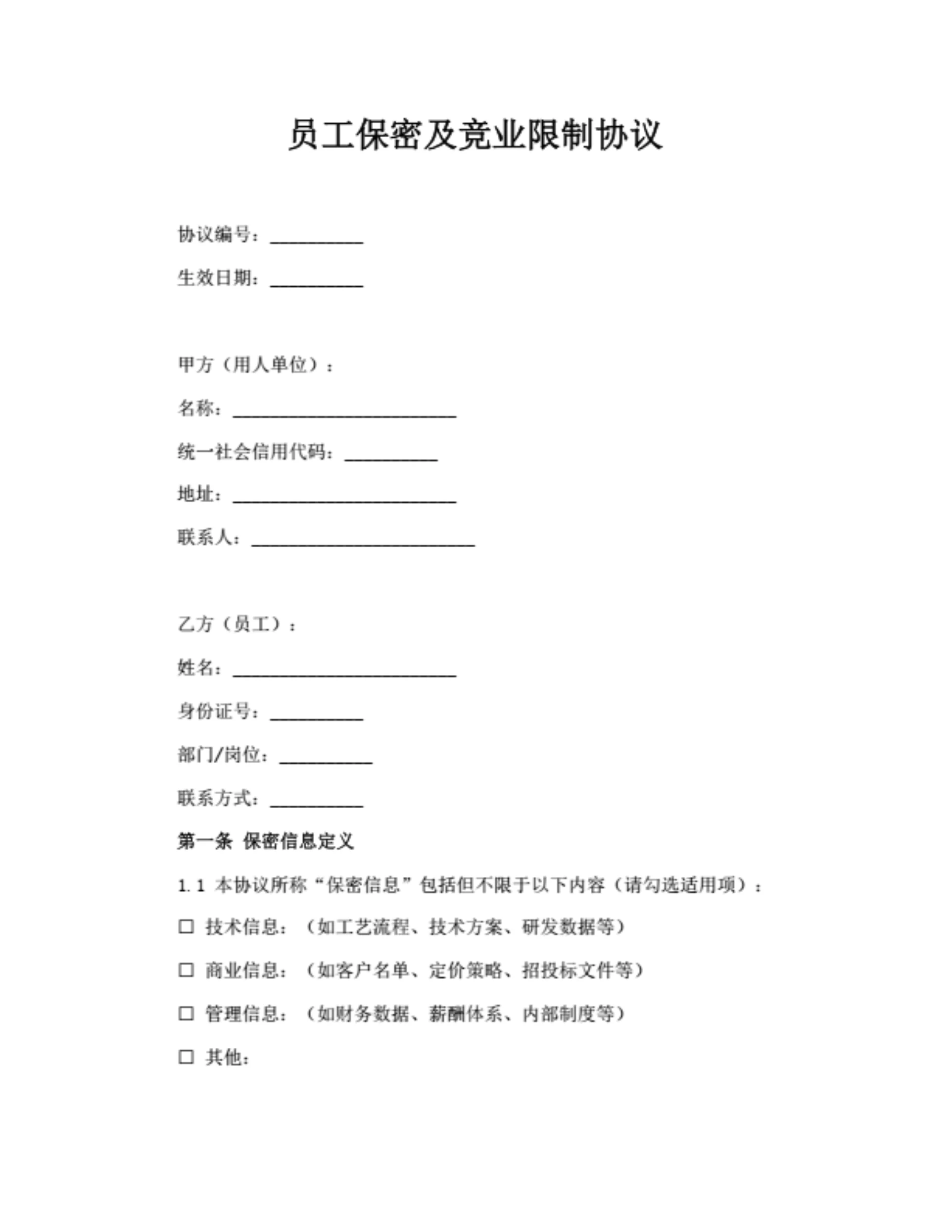 员工保密及竞业限制协议（通用版）