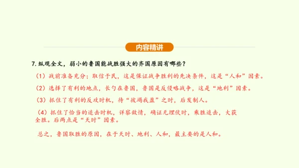 第20课 曹刿论战课件(共48张PPT)-【课堂无忧】新课标同步核心素养课堂