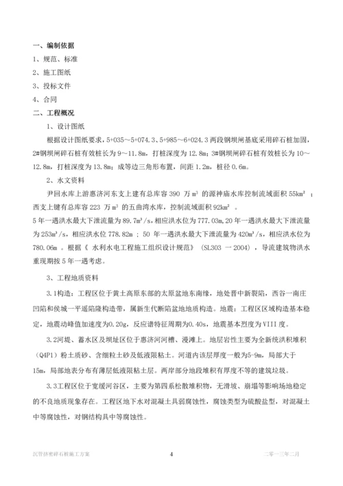 沉管挤密碎石桩施工方案.docx