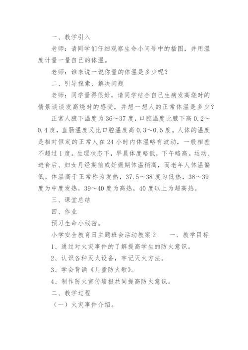小学安全教育日主题班会活动教案.docx