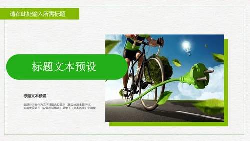 低碳出行绿色环保公益宣传动态PPT模板