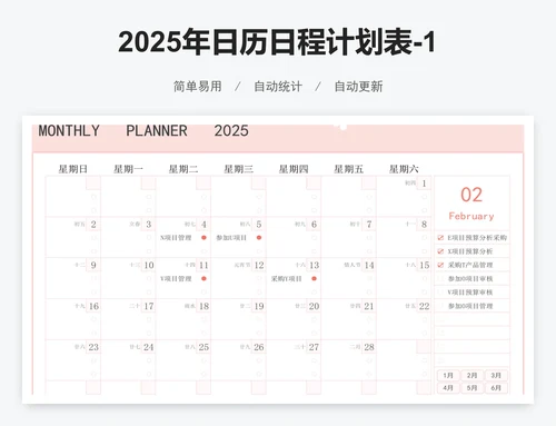 2025年日历日程计划表-12个月