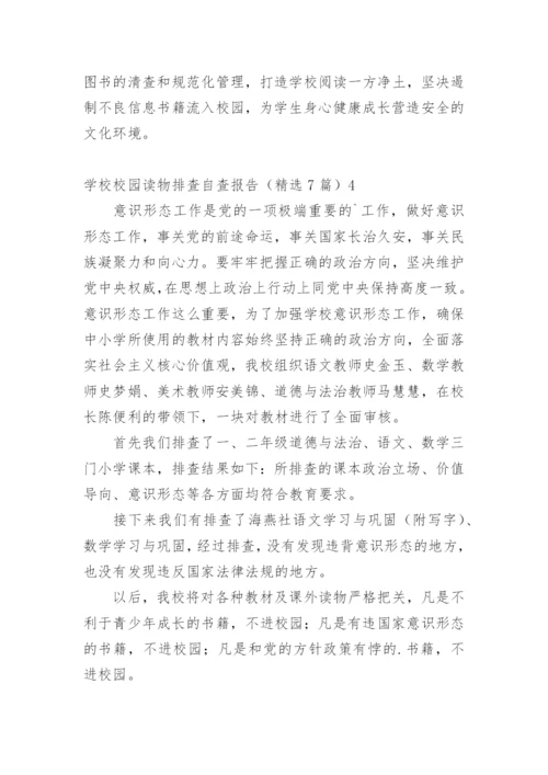 学校校园读物排查自查报告.docx