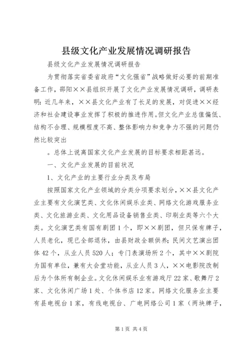 县级文化产业发展情况调研报告 (2).docx