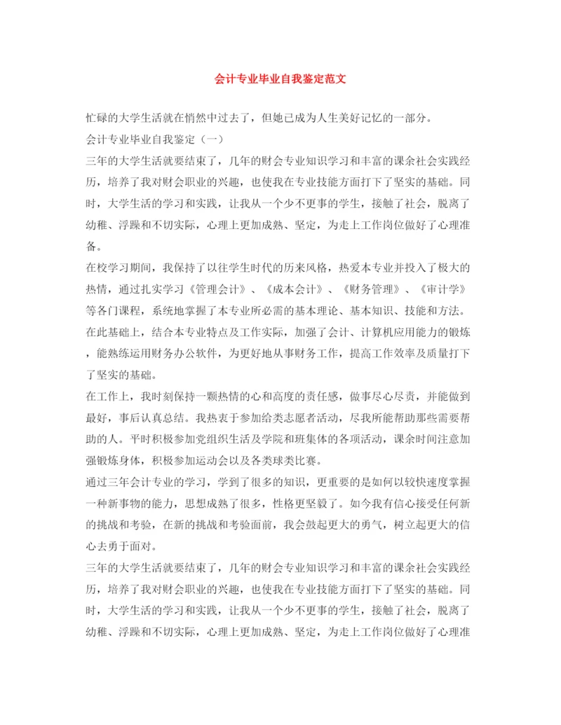 精编之会计专业毕业自我鉴定范文.docx
