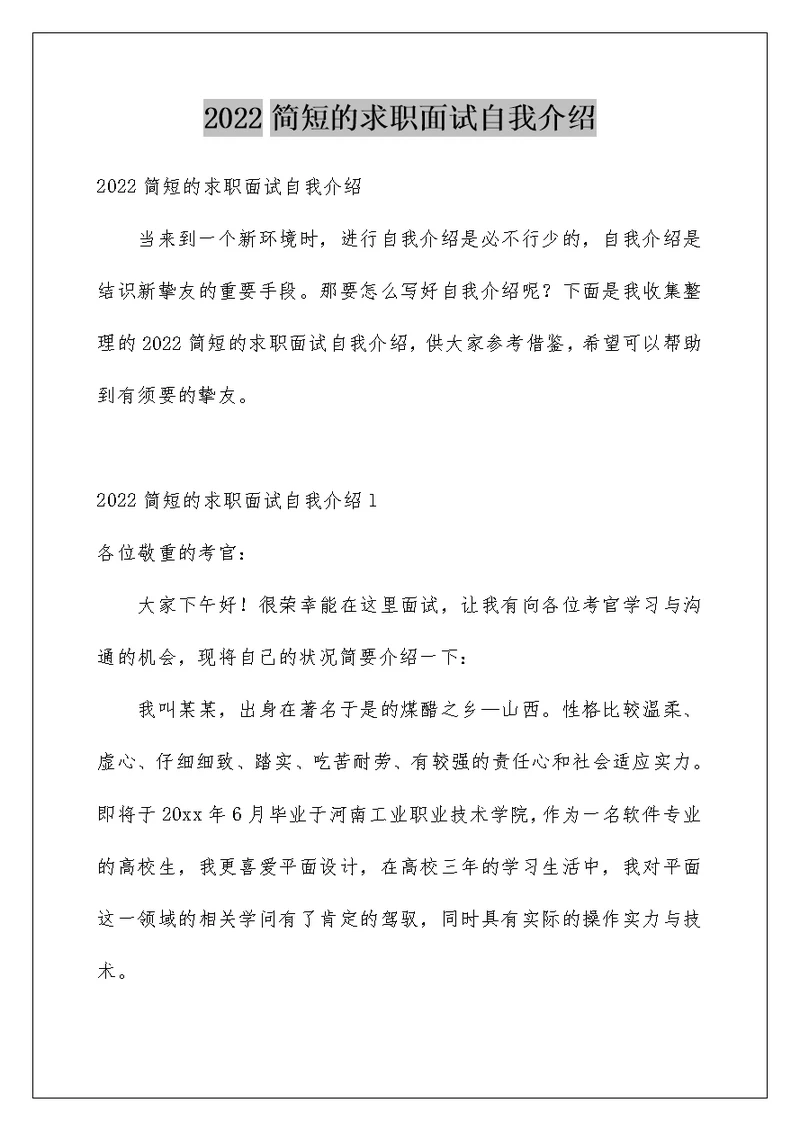 2022简短的求职面试自我介绍