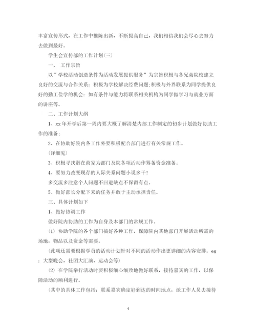 精编之学生会宣传部的工作计划范文.docx
