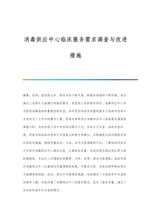 消毒供应中心临床服务需求调查与改进措施.docx