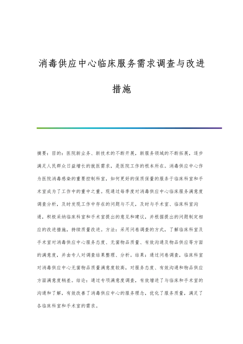 消毒供应中心临床服务需求调查与改进措施.docx