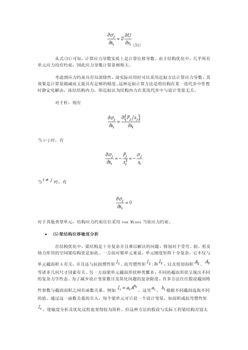 结构优化的敏度分析技术.docx