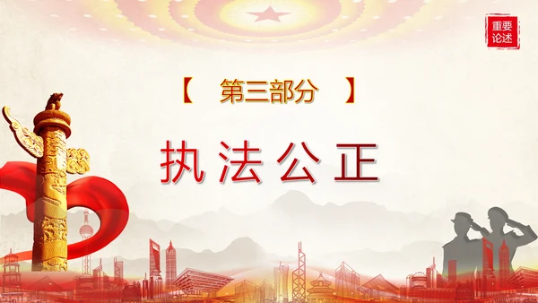 教育对人民警察的殷切嘱托PPT党课模板