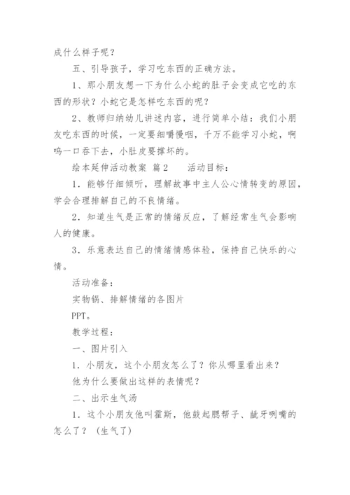 绘本延伸活动教案.docx