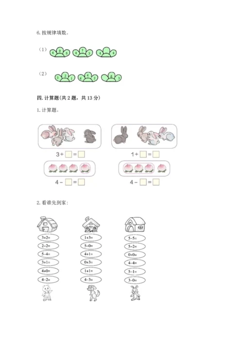 北师大版一年级上册数学期中测试卷附答案（名师推荐）.docx