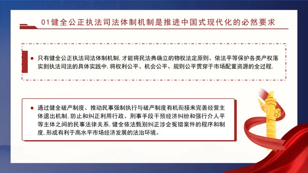 二十届三中全会关于健全公正执法司法体制机制党课ppt