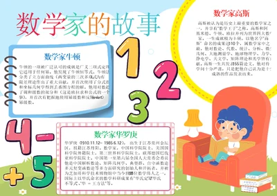 数学家的故事手抄报数学电子小报A4模板