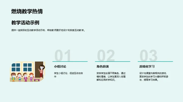 探索互动教学之道