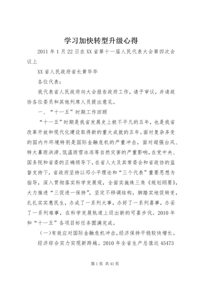 学习加快转型升级心得 (3).docx