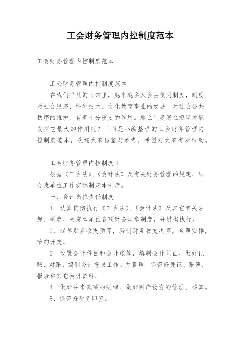 工会财务管理内控制度范本.docx