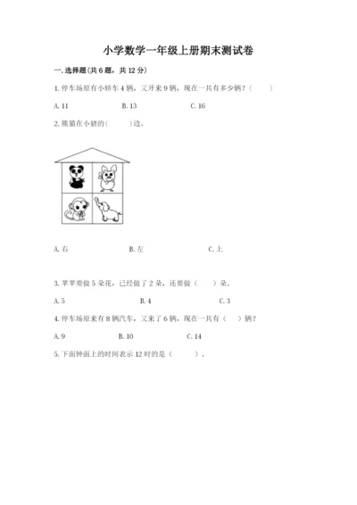 小学数学一年级上册期末测试卷及参考答案（新）.docx