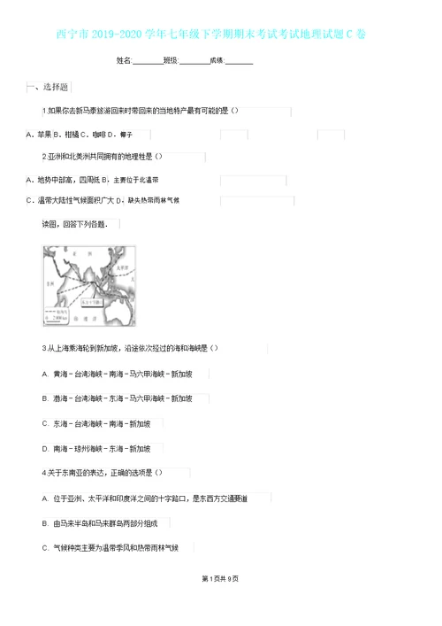 西宁市20192020学年七年级下学期期末考试考试地理试题C卷