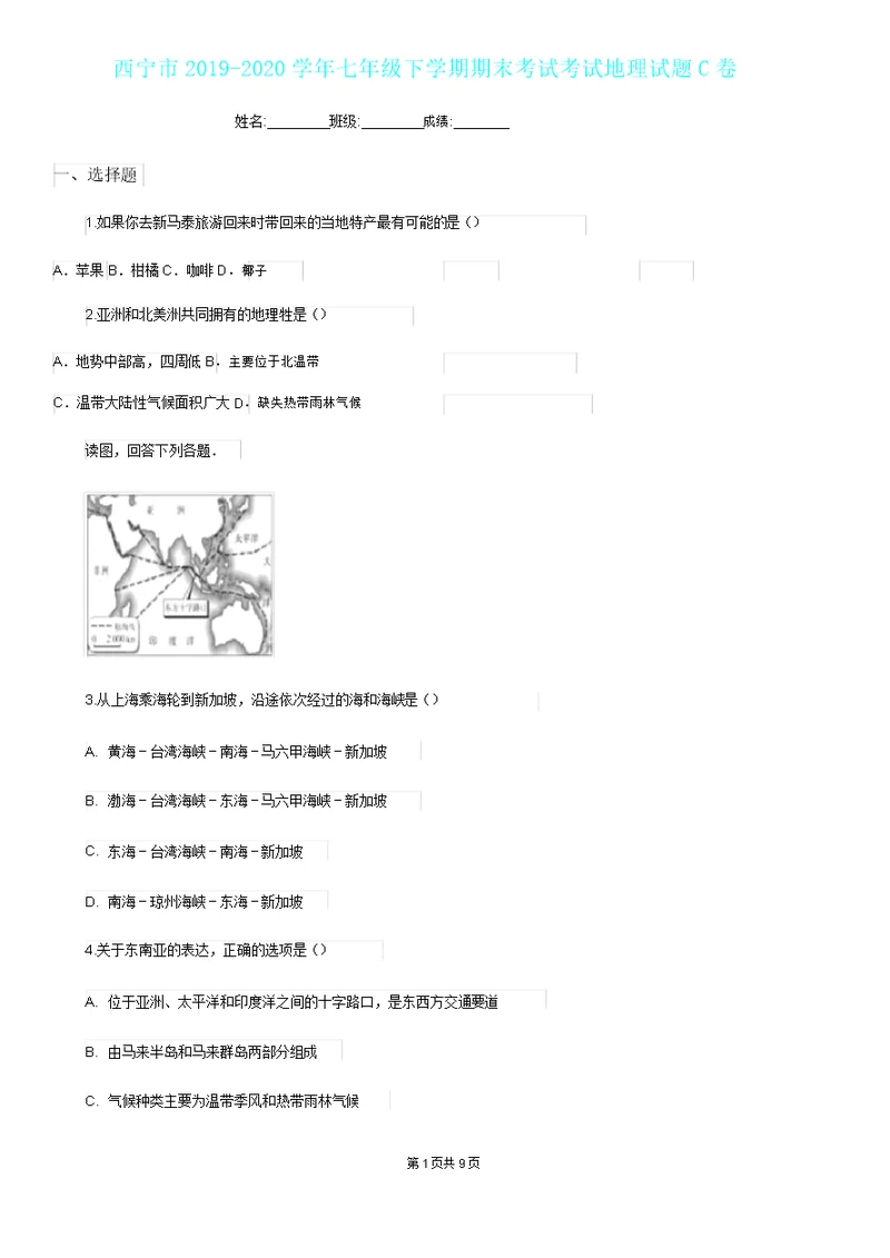 西宁市20192020学年七年级下学期期末考试考试地理试题C卷