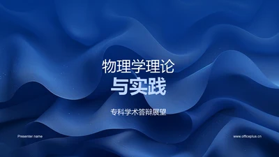 物理学理论与实践