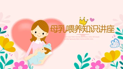 母乳喂养知识讲座动态PPT