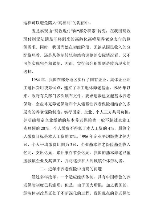 我国养老保险面临的问题及对策